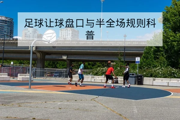 中超本场首发名单及教练轮换说明