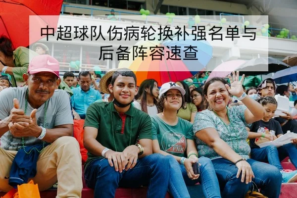 中超本场首发名单及教练轮换说明