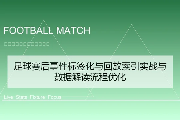 足球赛后事件标签化与回放索引实战与数据解读流程优化