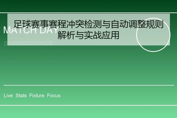 足球赛事赛程冲突检测与自动调整规则解析与实战应用