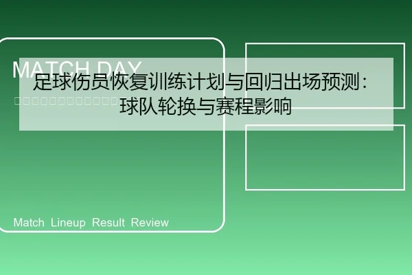 zu-qiu-shang-yuan-hui-fu-xun-lian-ji-hua-yu-hui-gui-chu-chang-yu-ce-qiu-dui-lun-huan-yu-sai-cheng-ying-xiang-2-171.jpg